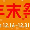 ユニクロ年末祭開催中！おすすめセールアイテムの紹介と、「年末祭、行くべきか？」問題！