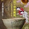 目の眼　2018年04月号　No.499　金沢の華奢風流／ニッポンの竹