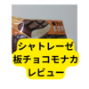 シャトレーゼ「板チョコモナカ」【レビュー】