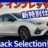 【新型インプレッサ ST Black Selection】「黒の特別仕様車設定!」2025年3月13日B型追加モデル発売！