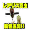 【デュオ】エラストマー素材のウイング採用「レアリス真虫」に新色追加！