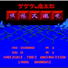 ファミコン　ゲゲゲの鬼太郎　～妖怪大魔境～