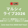 マルシィライブ2026チケット一般発売はいつから？倍率やホールツアー参加のコツも解説【one man live 2026 Hall Tour】