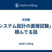 システム設計の面接試験」を積んでる話 - mito's blog
