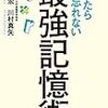 『最強記憶術』（川村明宏、川村真矢）