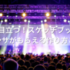 ライブで目立つ！スケッチブック活用術｜ファンサがもらえる作り方とは？