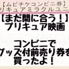 【プリキュア映画2019】コンビニでの前売り券がとってもお得【日にちが決まってなくても大丈夫！】