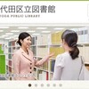 千代田区立図書館のWebサービスが復旧しました