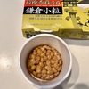 【納豆の旅】野呂食品「鎌倉小粒」（2パック税込248円）を2日間食べた感想