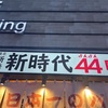 名古屋駅　新時代44 