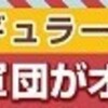 どうでしょう軍団がオンラインで緊急集結！