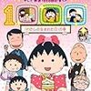 「まる子、きょうだいげんかをする」は、40代半ばのオッサンが観ても、ものすごく面白くて驚いた。