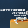 【やる気低下】初心者ブログ運営の現実2年3ヶ月経過｜ブログは伸びるのか？編（2021年10月号）