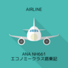 ANA NH661 羽田HND→長崎NGS