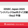 iOSDC Japan 2025 アンドパッドSwiftクイズ解説 - Day2 午後