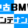 BMWの部品が買える有名・安心なネット販売ショップ
