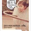 読書感想文「私と街たち(ほぼ自伝)」吉本ばなな  (著)