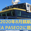 広島への新しいフェリー【瀬戸内海汽船 SEA PASEO2】に搭乗しました！【シーパセオ】