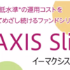 第二報：eMAXIS slim 米国株式（S&P500）は安心・安定の『現物株式100%運用』確定です