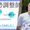 姿勢調整師の先生に聞いてみました！（２）江幡直輝先生