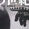 読後評：憎悪の世紀　なぜ２０世紀は世界的殺戮の場となったのか（下）