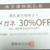 メガネの愛眼の株主優待券でお得にお買い物！