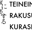 丁寧に楽する暮らし