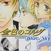 金色のコルダ Blue♪Sky 第2巻