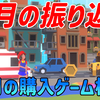 2026年6月の振り返りと7月の購入ゲーム検討