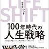 『LIFE SHIFT』を読んだので感想を書いてみた