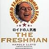 ロイドの人気者/The freshman（1925年）