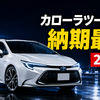 トヨタ カローラツーリングの納期は？2026年最新の受注状況