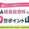 2025/5/30まで！楽天証券のNISA成長投資枠で取引すると200万ポイント山分け！投資信託・国内株式・外国株式が対象！