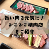 焼肉！ぴこぴこ精肉店多度津（香川県/仲多度郡）旨いお肉で夏バテを吹き飛ばそう🍖