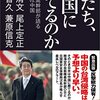 岩田清文・尾上定正・武居智久・兼原信克『君たち、中国に勝てるのか』（産経セレクト）