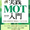 【超ざっくり解説】実践MOT入門