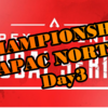 ALGSチャンピオンシップ APAC North Day3 結果速報&まとめ
