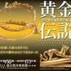 黄金伝説展　古代地中海世界の秘宝