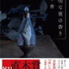 読了　透明な夜の香り