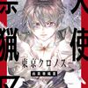 由貴香織里さん【天使禁猟区━クロノス━1巻】[あらすじ・漫画紹介・感想]