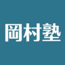 塾長ブログ | 岡村塾  茨木市・高槻市の学習塾