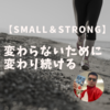 変わらないために変わり続ける。私塾道【SMALL ＆ STRONG】