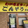 わいるどラーメン ごんぞう 日本本店（東広島市）ガキ大将豚1枚