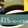 世界と社会を良くしていくプロジェクトに「ミツバチとコーヒーとカカオ」