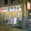 関西串カツ まるりゅう 桜木町店     