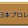 まだまだ終わらない、内藤哲也「一歩踏み出す勇気」