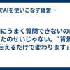 「AIにうまく質問できないのは、あなたのせいじゃない。“背景”を伝えるだけで変わります」