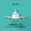 大韓航空 KE703 ソウルICN→成田NRT ビジネスクラス