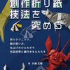 折り紙作品の技法を紹介した一冊「創作折り紙 技法を究める」
