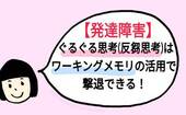 【発達障害】ぐるぐる思考（反芻思考）はワーキングメモリの活用で撃退できる！